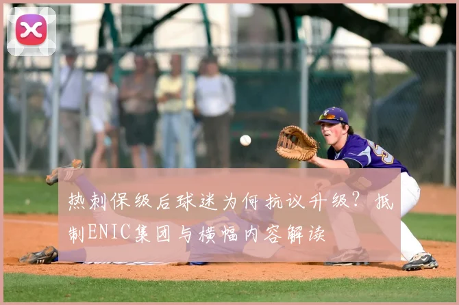 热刺保级后球迷为何抗议升级?抵制ENIC集团与横幅内容解读