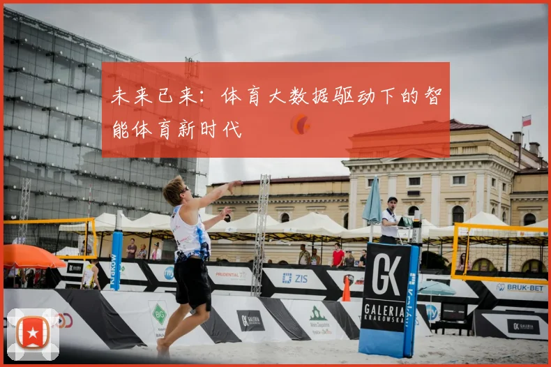 未来已来：体育大数据驱动下的智能体育新时代