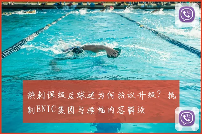 热刺保级后球迷为何抗议升级?抵制ENIC集团与横幅内容解读