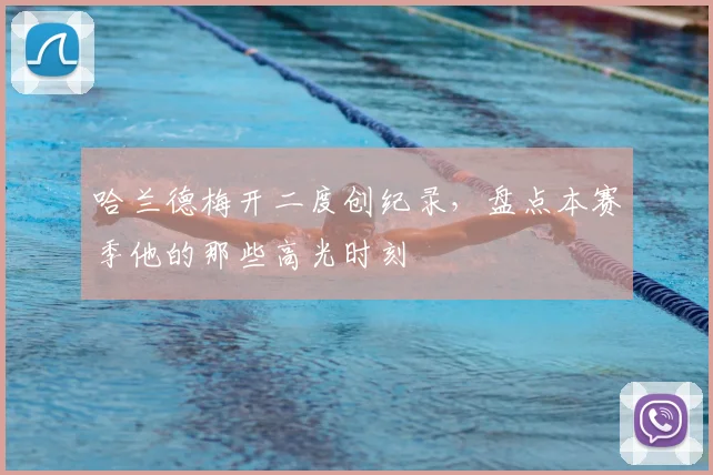 哈兰德梅开二度创纪录,盘点本赛季他的那些高光时刻