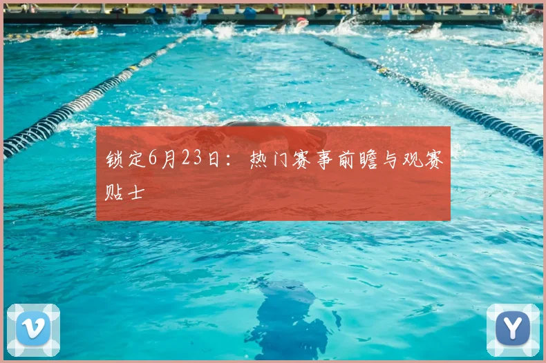 锁定6月23日：热门赛事前瞻与观赛贴士